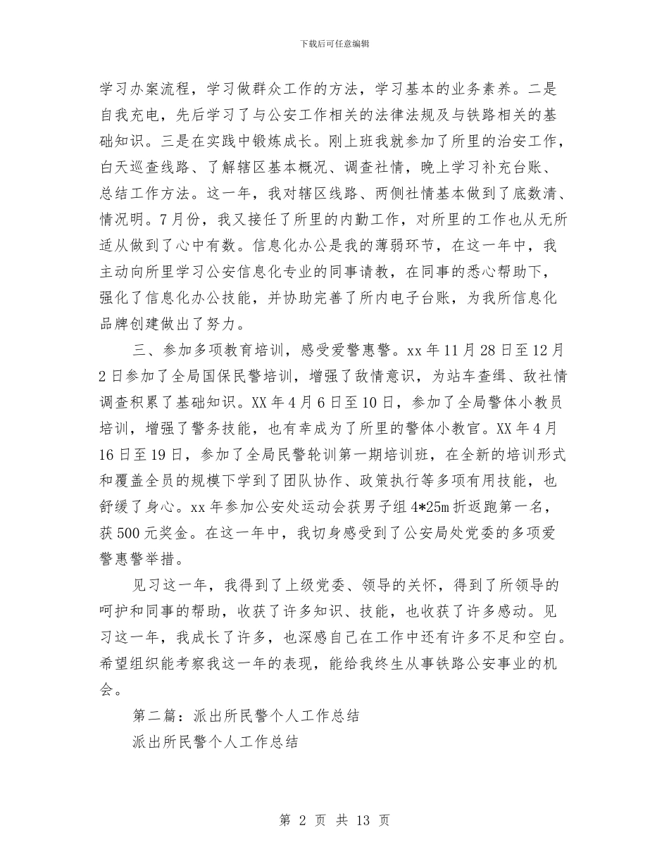 派出所见习民警个人工作总结与派出所述职述廉工作报告汇编_第2页