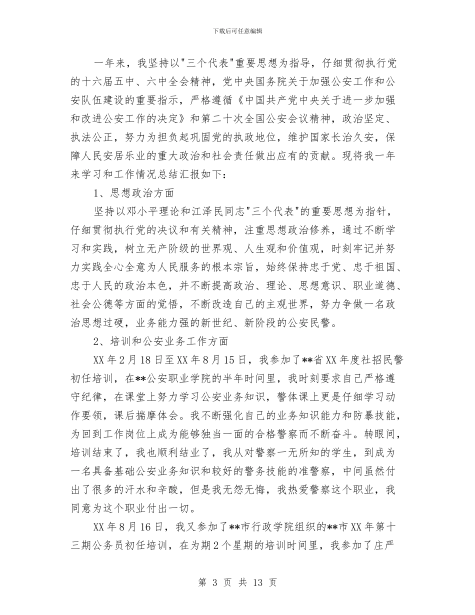 派出所见习民警个人工作总结与派出所述职述廉工作报告汇编_第3页