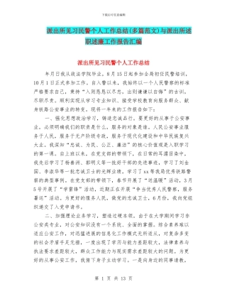 派出所见习民警个人工作总结与派出所述职述廉工作报告汇编