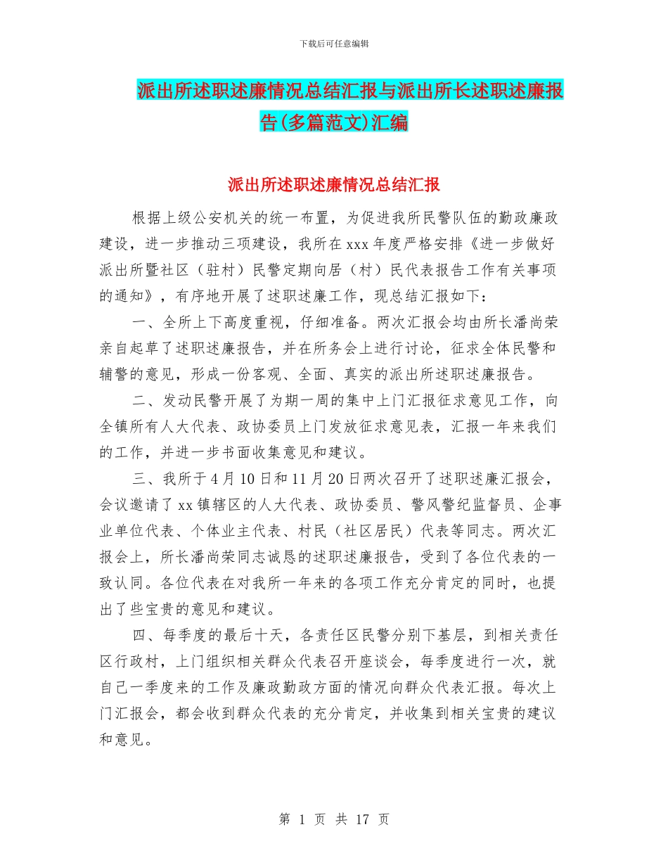 派出所述职述廉情况总结汇报与派出所长述职述廉报告汇编_第1页