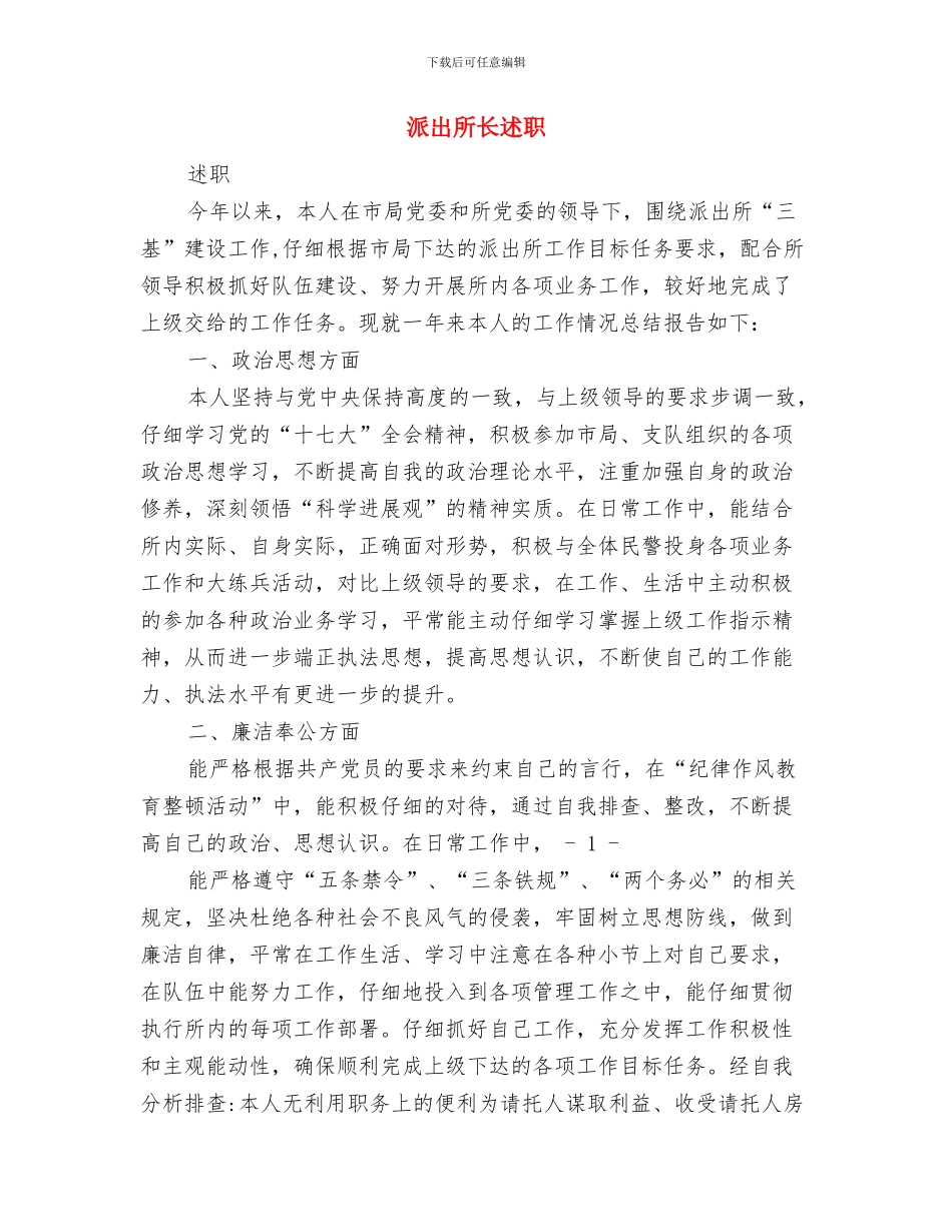 派出所述职述廉情况总结汇报与派出所长述职述廉报告汇编_第3页