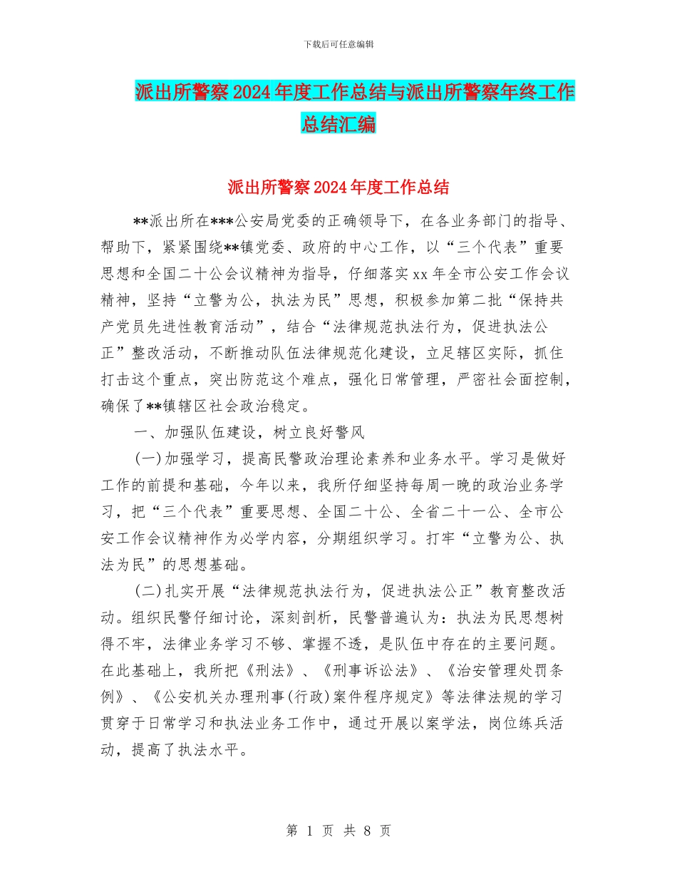 派出所警察2024年度工作总结与派出所警察年终工作总结汇编_第1页