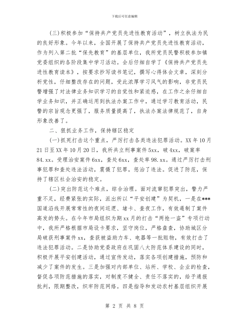 派出所警察2024年度工作总结与派出所警察年终工作总结汇编_第2页