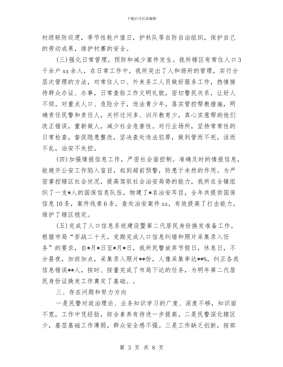 派出所警察2024年度工作总结与派出所警察年终工作总结汇编_第3页