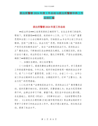 派出所警察2024年度工作总结与派出所警察年终工作总结汇编