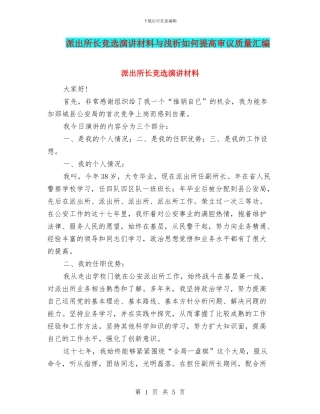 派出所长竞选演讲材料与浅析如何提高审议质量汇编