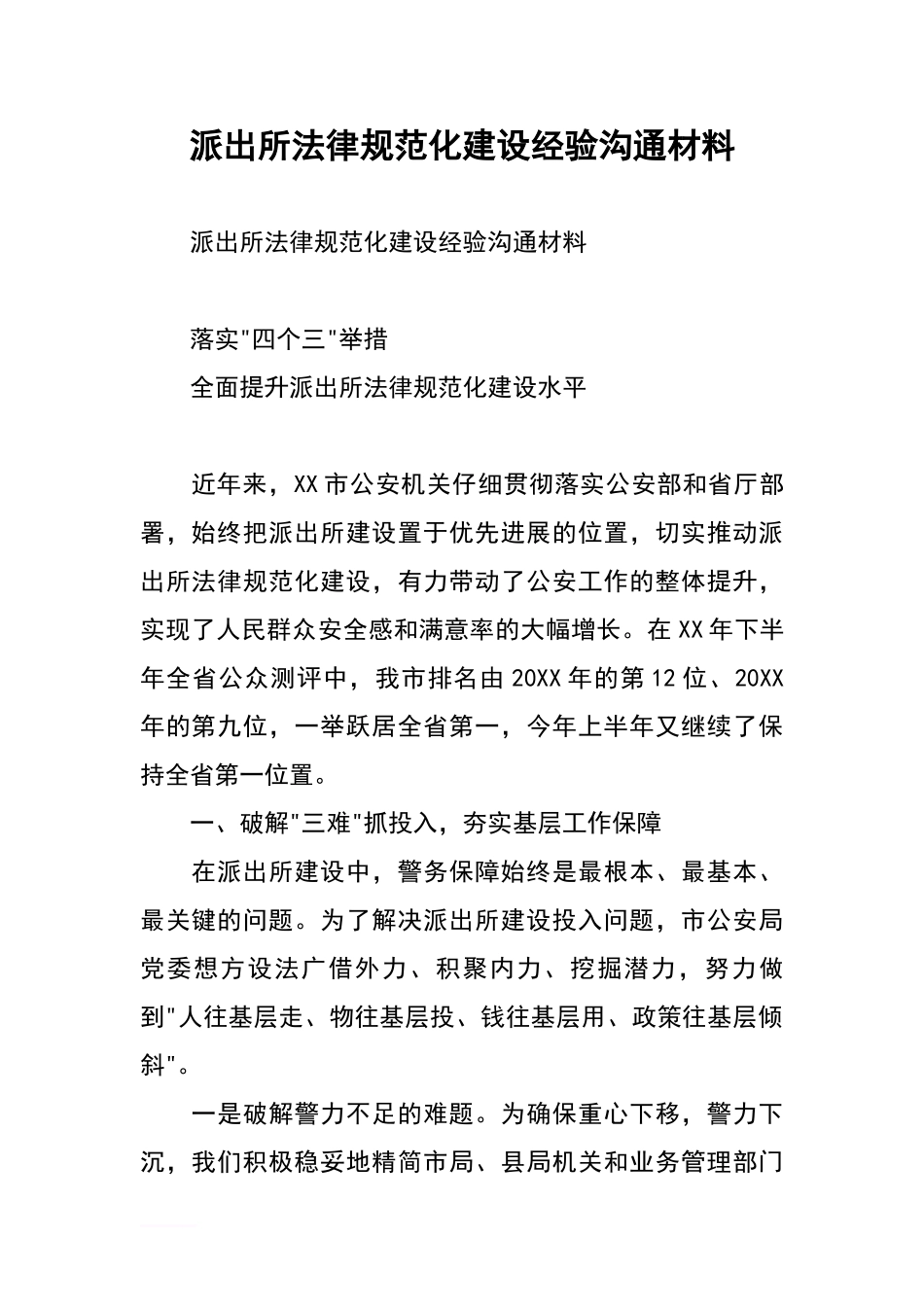 派出所规范化建设经验交流材料_第1页