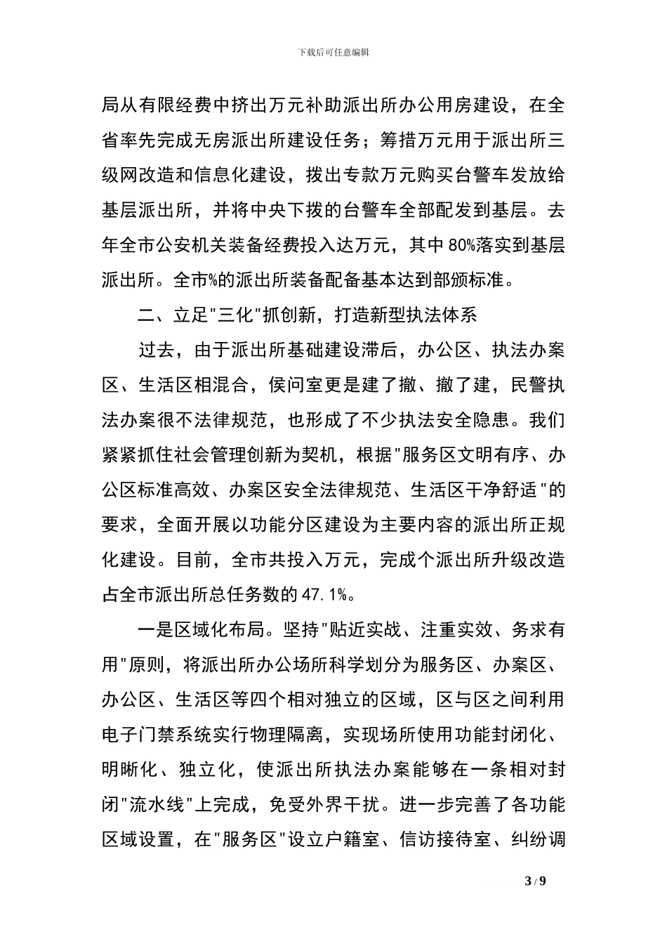 派出所规范化建设经验交流材料_第3页