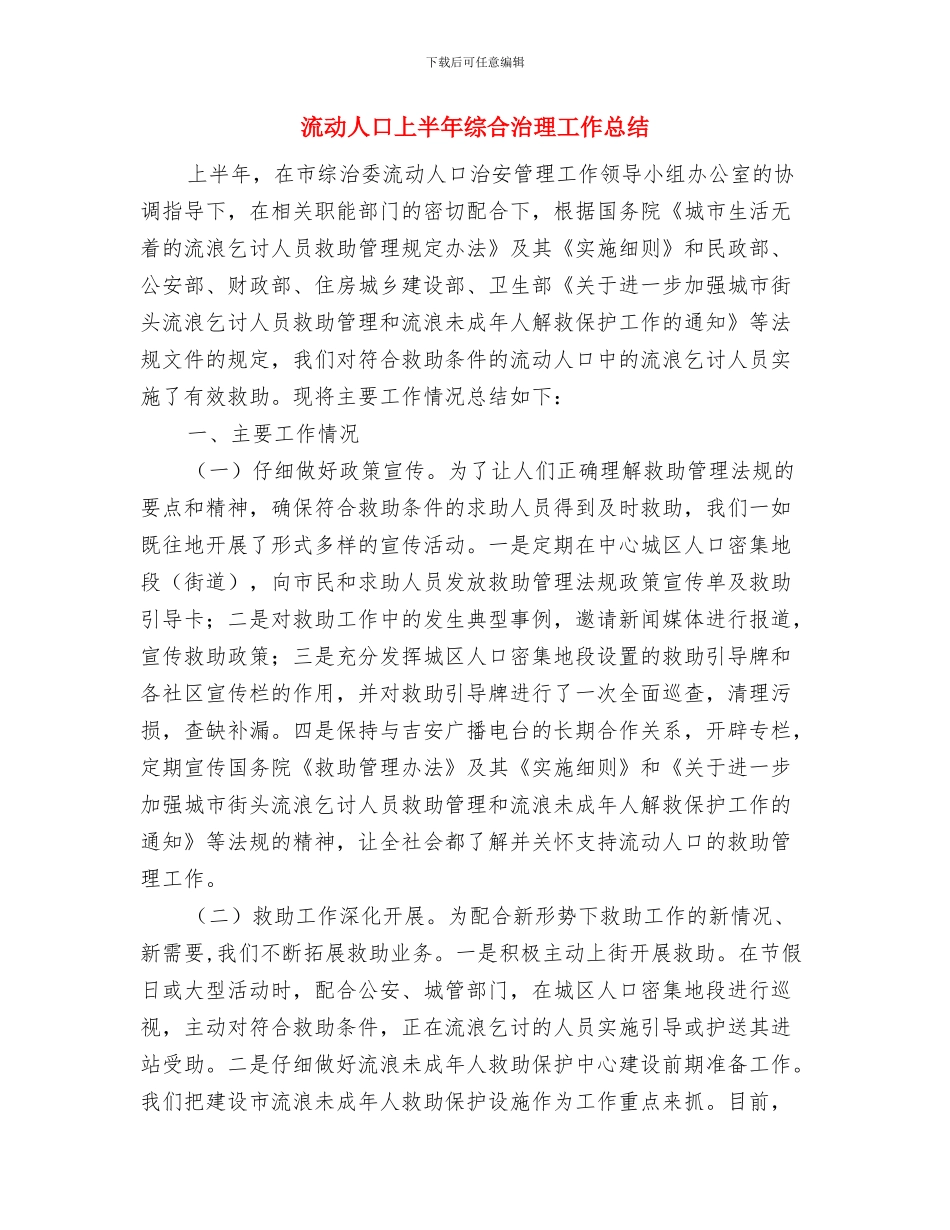 派出所领导个人工作总结与流动人口上半年综合治理工作总结汇编_第3页