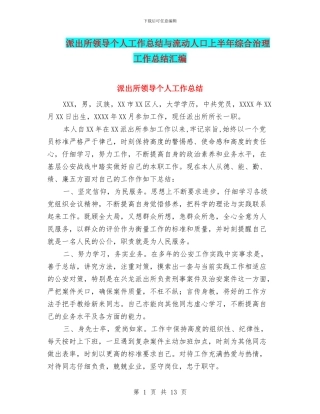 派出所领导个人工作总结与流动人口上半年综合治理工作总结汇编