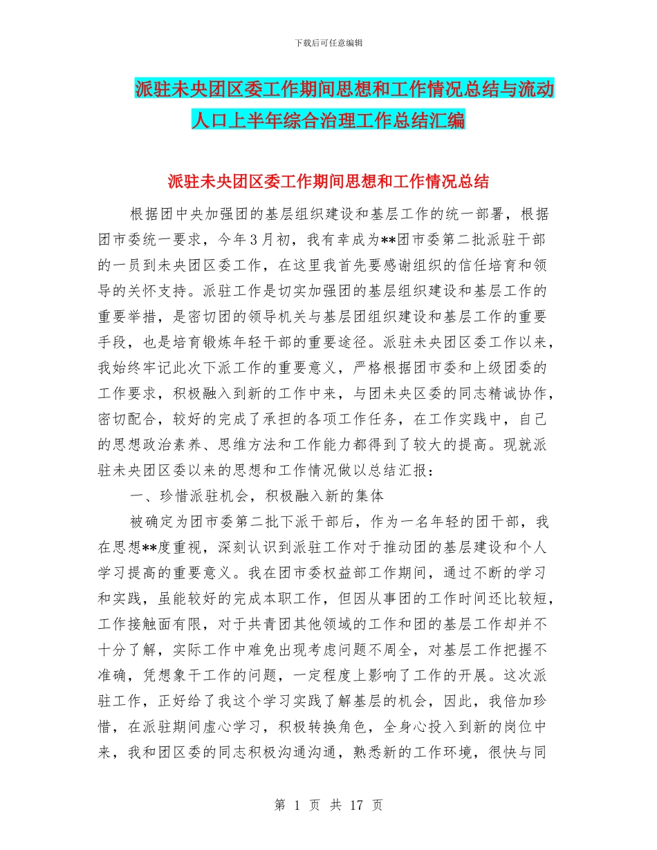 派驻未央团区委工作期间思想和工作情况总结与流动人口上半年综合治理工作总结汇编_第1页