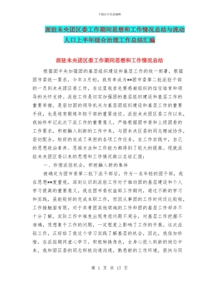 派驻未央团区委工作期间思想和工作情况总结与流动人口上半年综合治理工作总结汇编