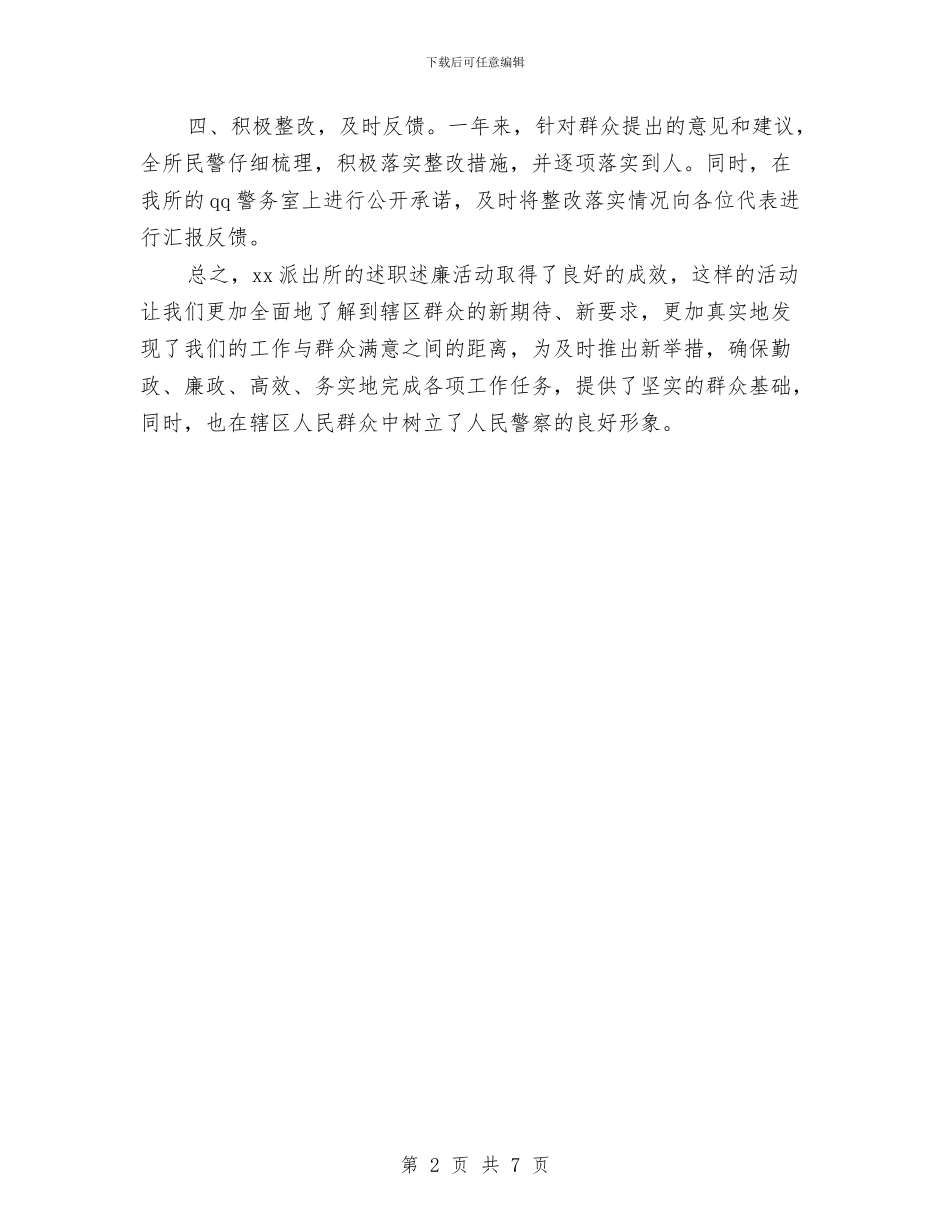 派出所述职述廉情况总结汇报与派出所长年度个人述职汇报汇编_第2页