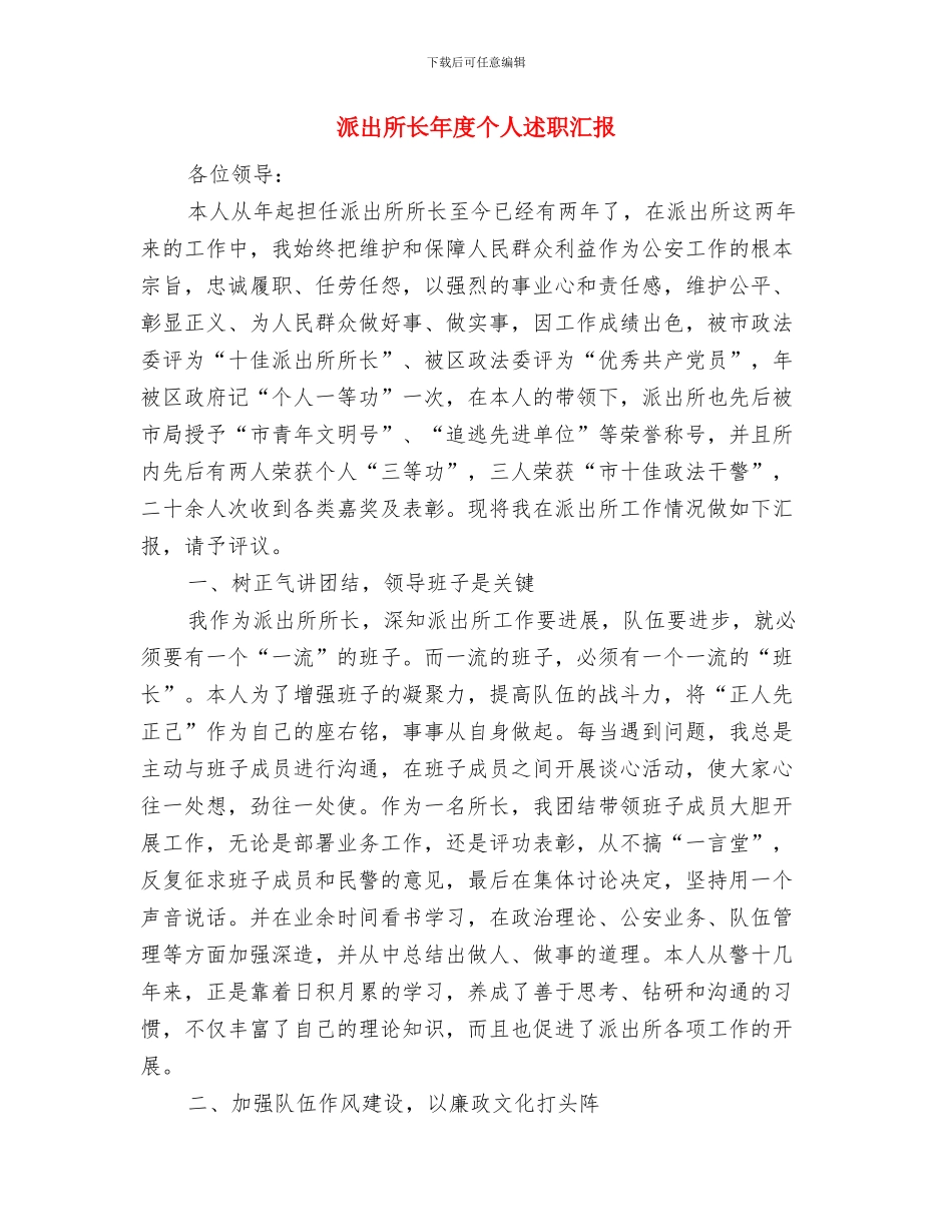 派出所述职述廉情况总结汇报与派出所长年度个人述职汇报汇编_第3页