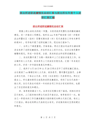 派出所述职述廉情况总结汇报与派出所长年度个人述职汇报汇编