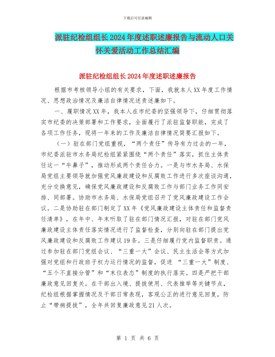 派驻纪检组组长2024年度述职述廉报告与流动人口关怀关爱活动工作总结汇编_第1页