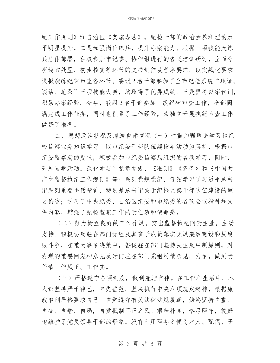 派驻纪检组组长2024年度述职述廉报告与流动人口关怀关爱活动工作总结汇编_第3页