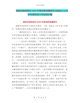 派驻纪检组组长2024年度述职述廉报告与流动人口关怀关爱活动工作总结汇编