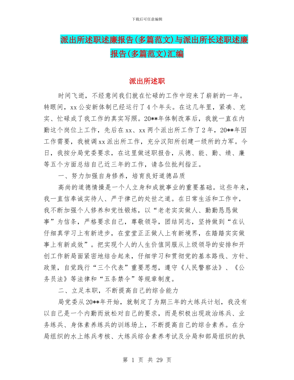 派出所述职述廉报告与派出所长述职述廉报告(多篇范文)汇编_第1页