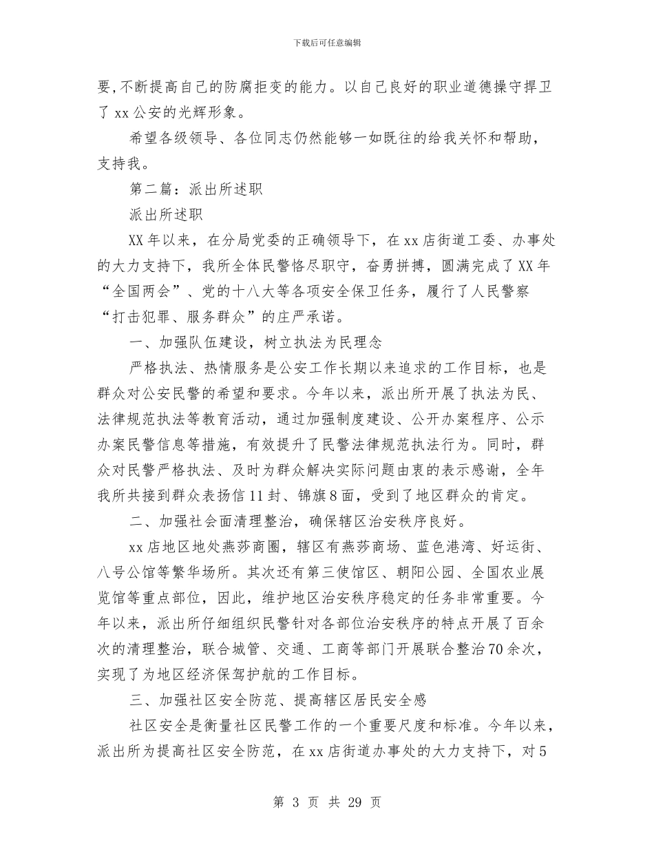 派出所述职述廉报告与派出所长述职述廉报告(多篇范文)汇编_第3页