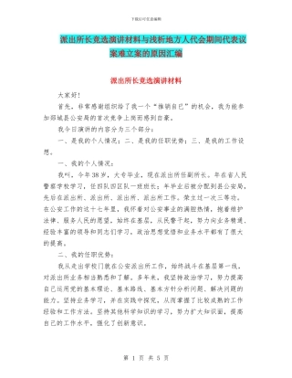 派出所长竞选演讲材料与浅析地方人代会期间代表议案难立案的原因汇编