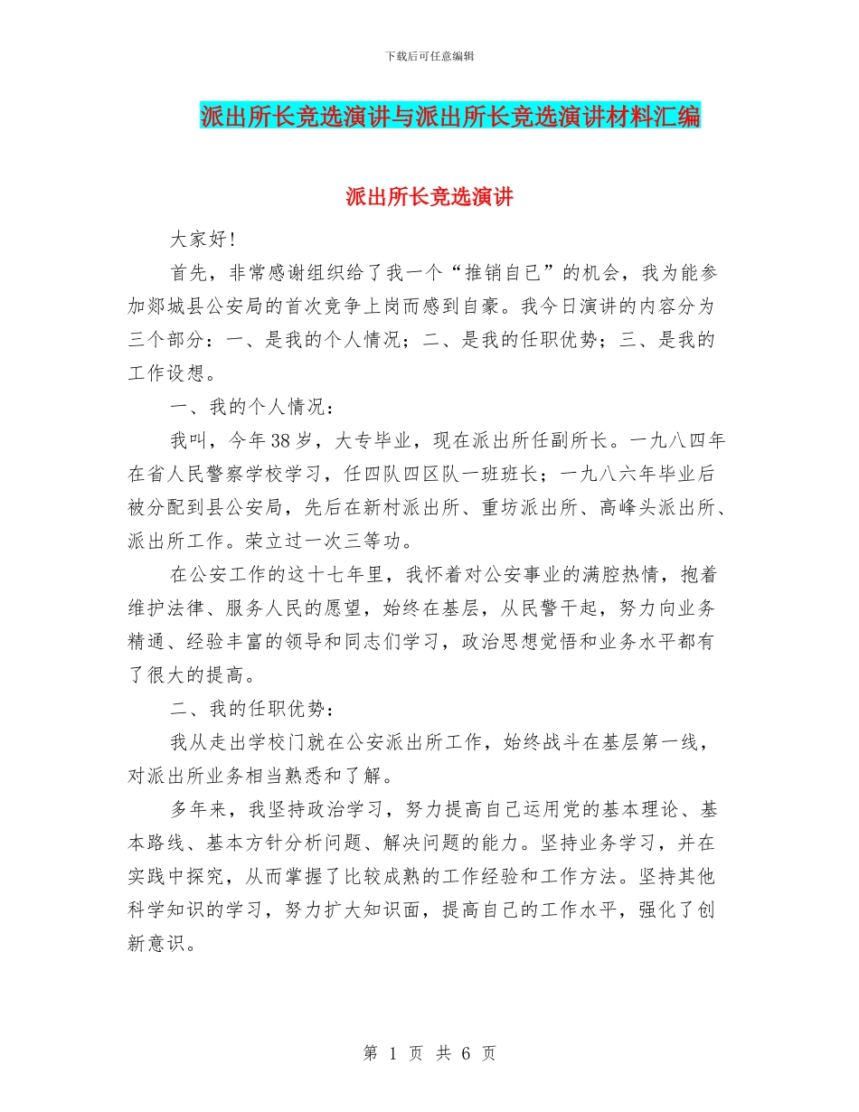 派出所长竞选演讲与派出所长竞选演讲材料汇编_第1页