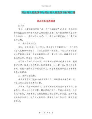 派出所长竞选演讲与派出所长竞选演讲材料汇编