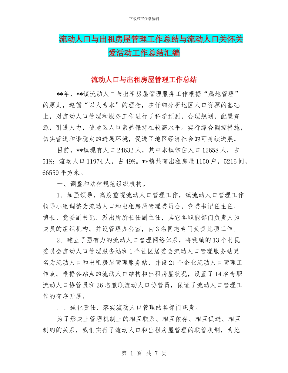 流动人口与出租房屋管理工作总结与流动人口关怀关爱活动工作总结汇编_第1页
