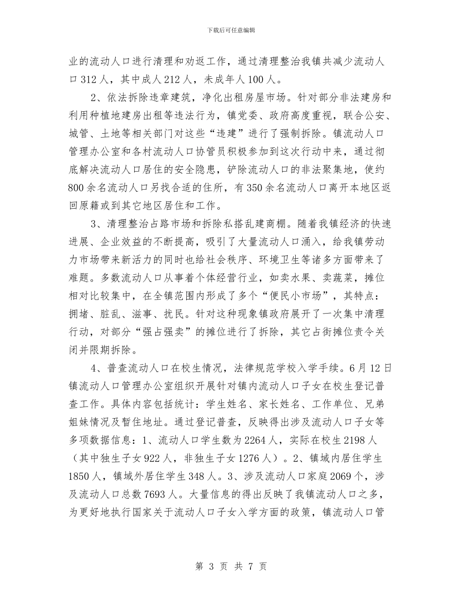 流动人口与出租房屋管理工作总结与流动人口关怀关爱活动工作总结汇编_第3页