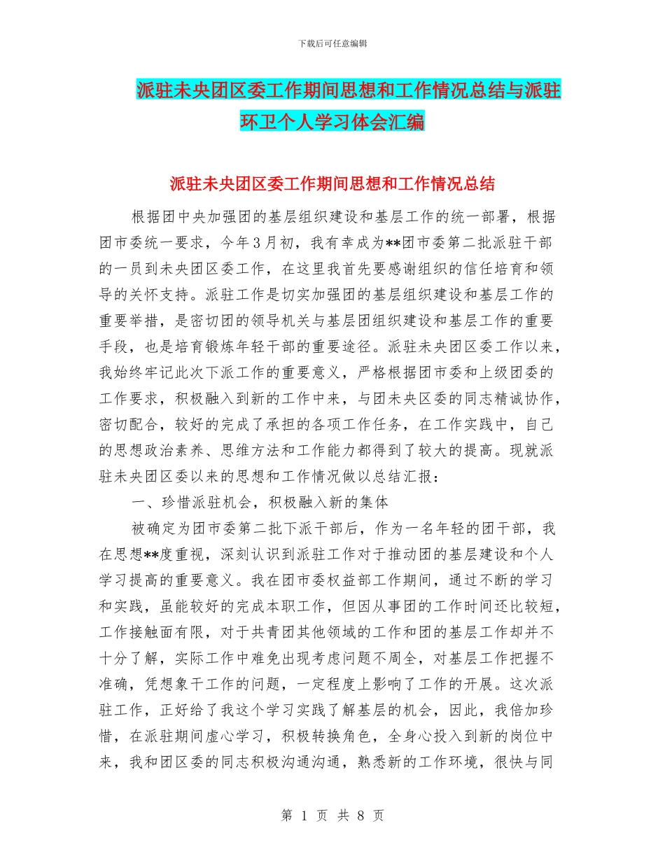 派驻未央团区委工作期间思想和工作情况总结与派驻环卫个人学习体会汇编_第1页