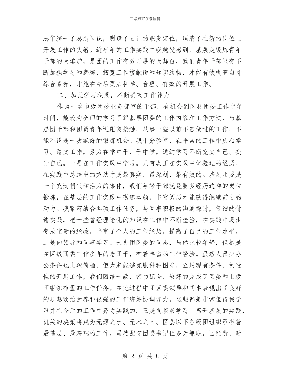 派驻未央团区委工作期间思想和工作情况总结与派驻环卫个人学习体会汇编_第2页