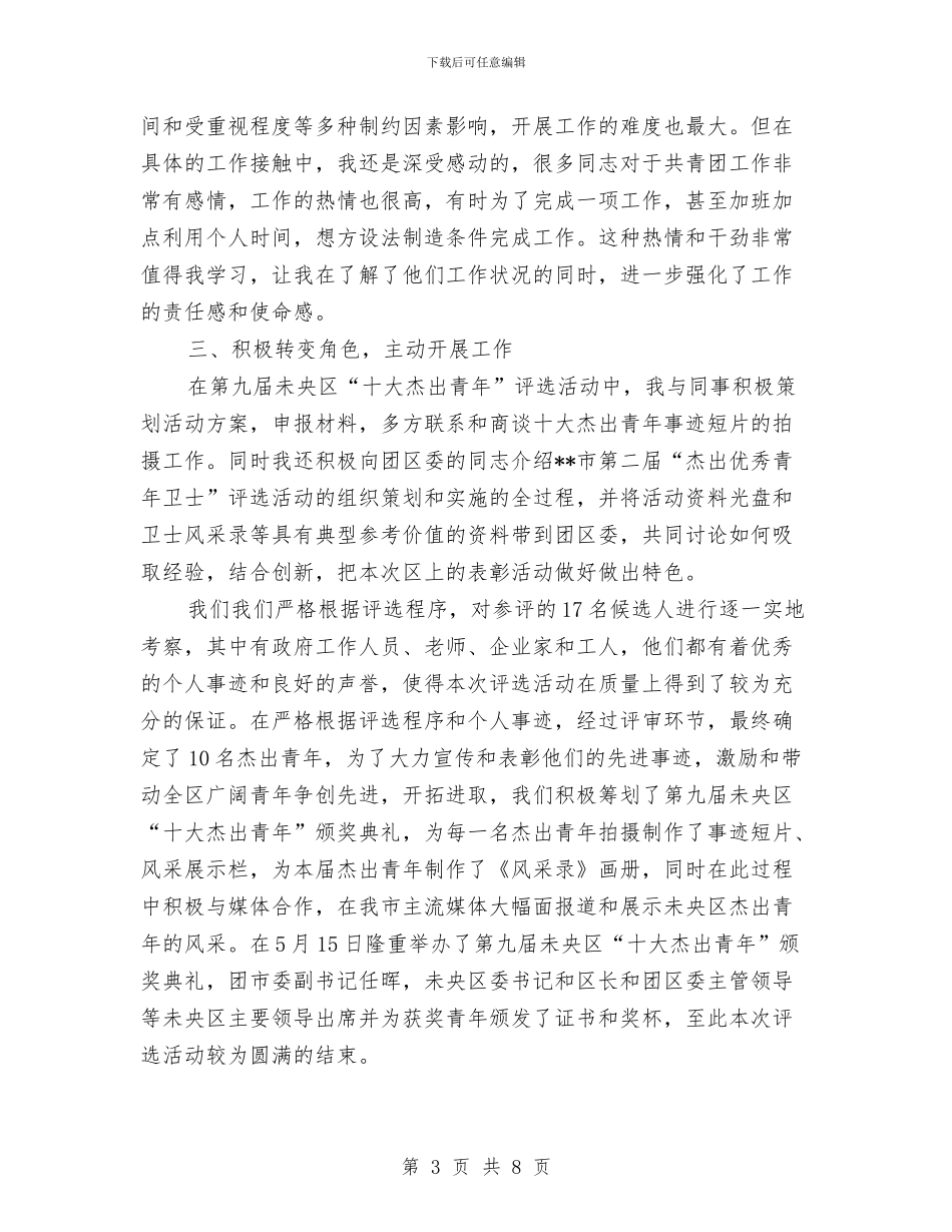 派驻未央团区委工作期间思想和工作情况总结与派驻环卫个人学习体会汇编_第3页