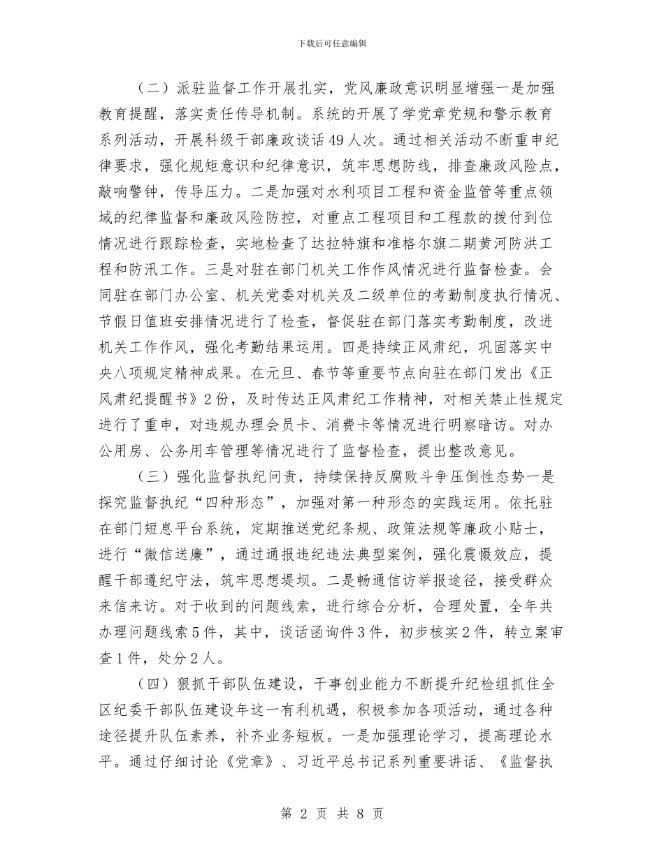 派驻纪检组组长2024年度述职述廉报告与流动人口计划生育年终工作总结汇编_第2页