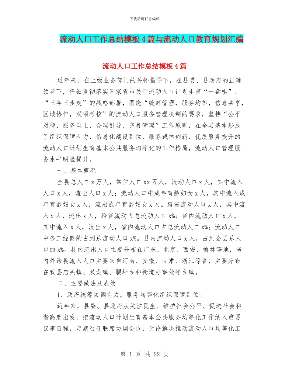 流动人口工作总结模板4篇与流动人口教育规划汇编_第1页