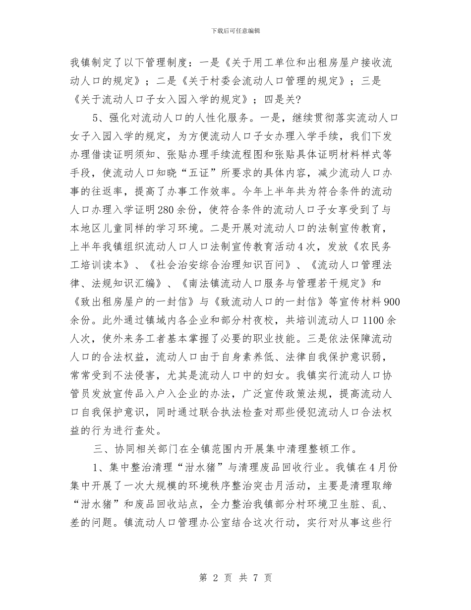 流动人口与出租房屋管理工作总结与流动人口均等化服务总结汇编_第2页