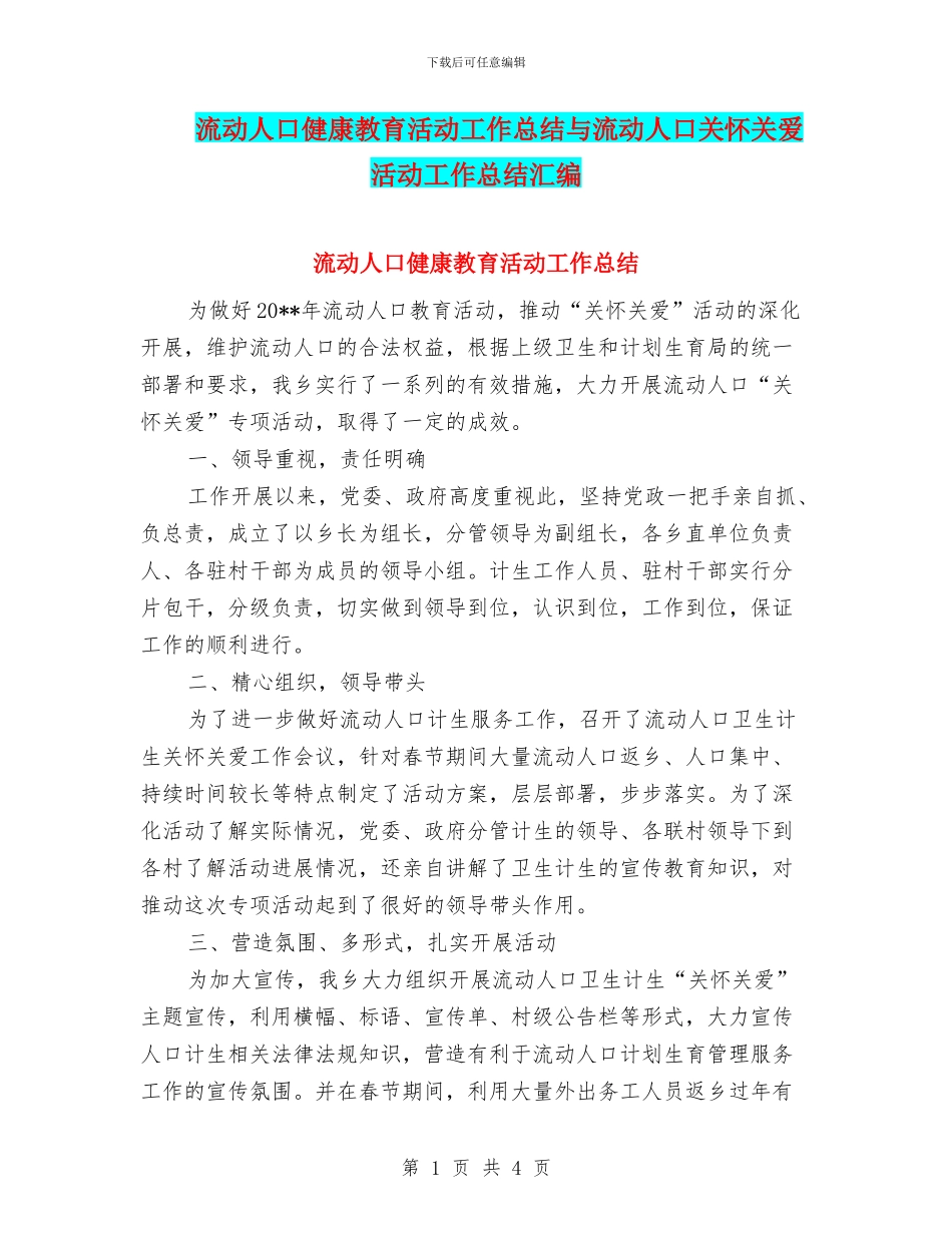 流动人口健康教育活动工作总结与流动人口关怀关爱活动工作总结汇编_第1页