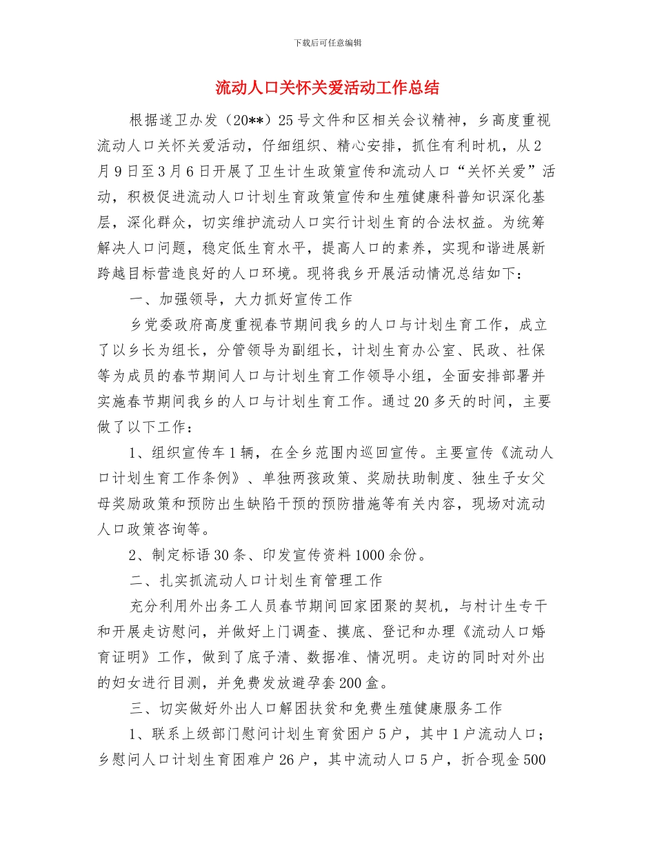 流动人口健康教育活动工作总结与流动人口关怀关爱活动工作总结汇编_第3页