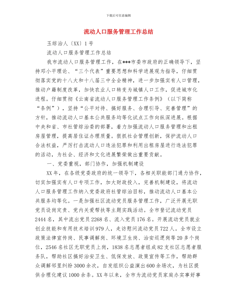 流动人口教育规划与流动人口服务管理工作总结汇编_第3页