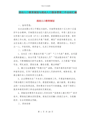 流动人口教育规划与流动人口服务管理工作总结汇编