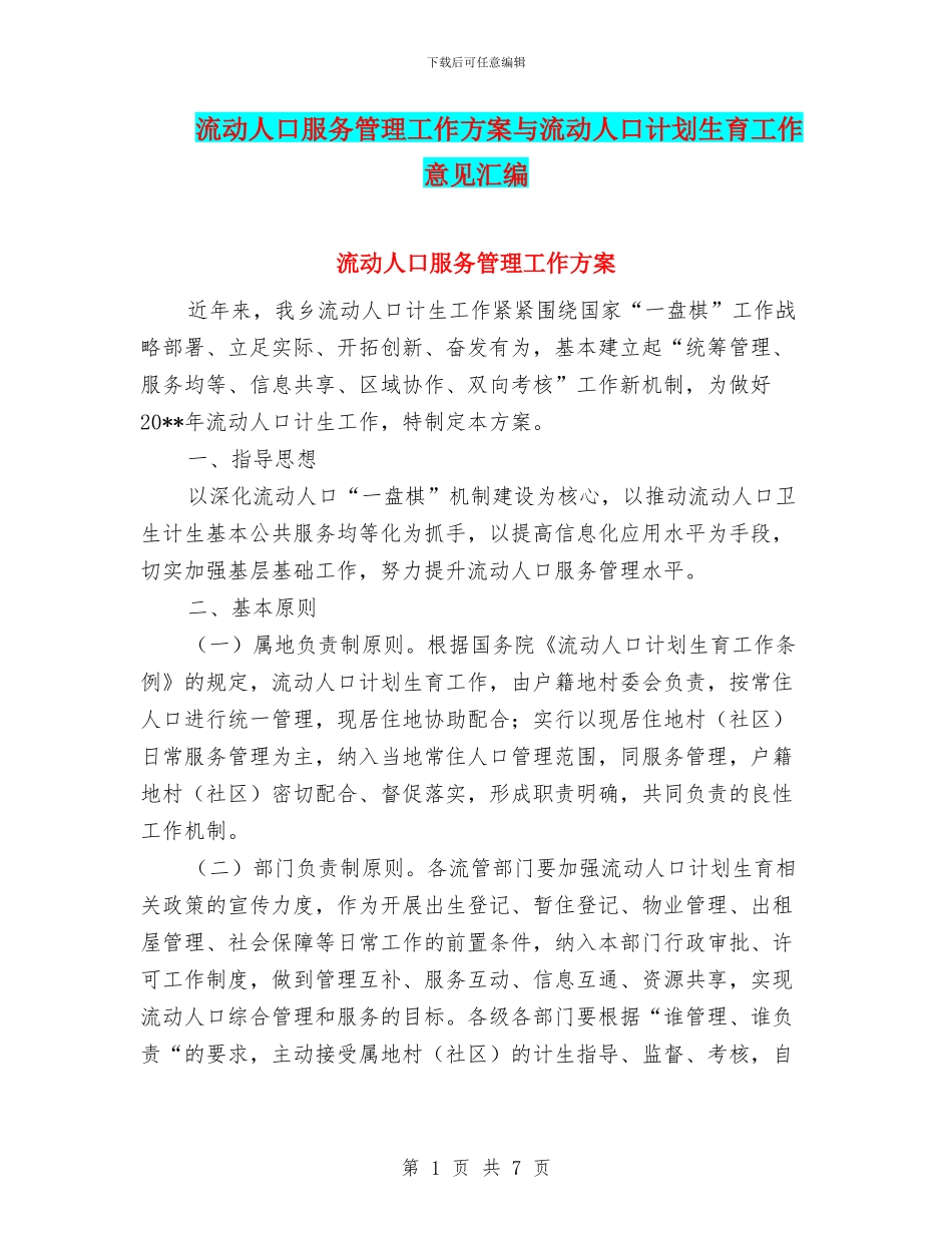 流动人口服务管理工作方案与流动人口计划生育工作意见汇编_第1页