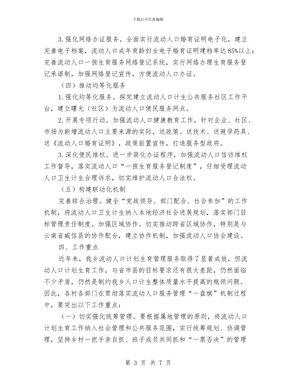 流动人口服务管理工作方案与流动人口计划生育工作意见汇编_第3页