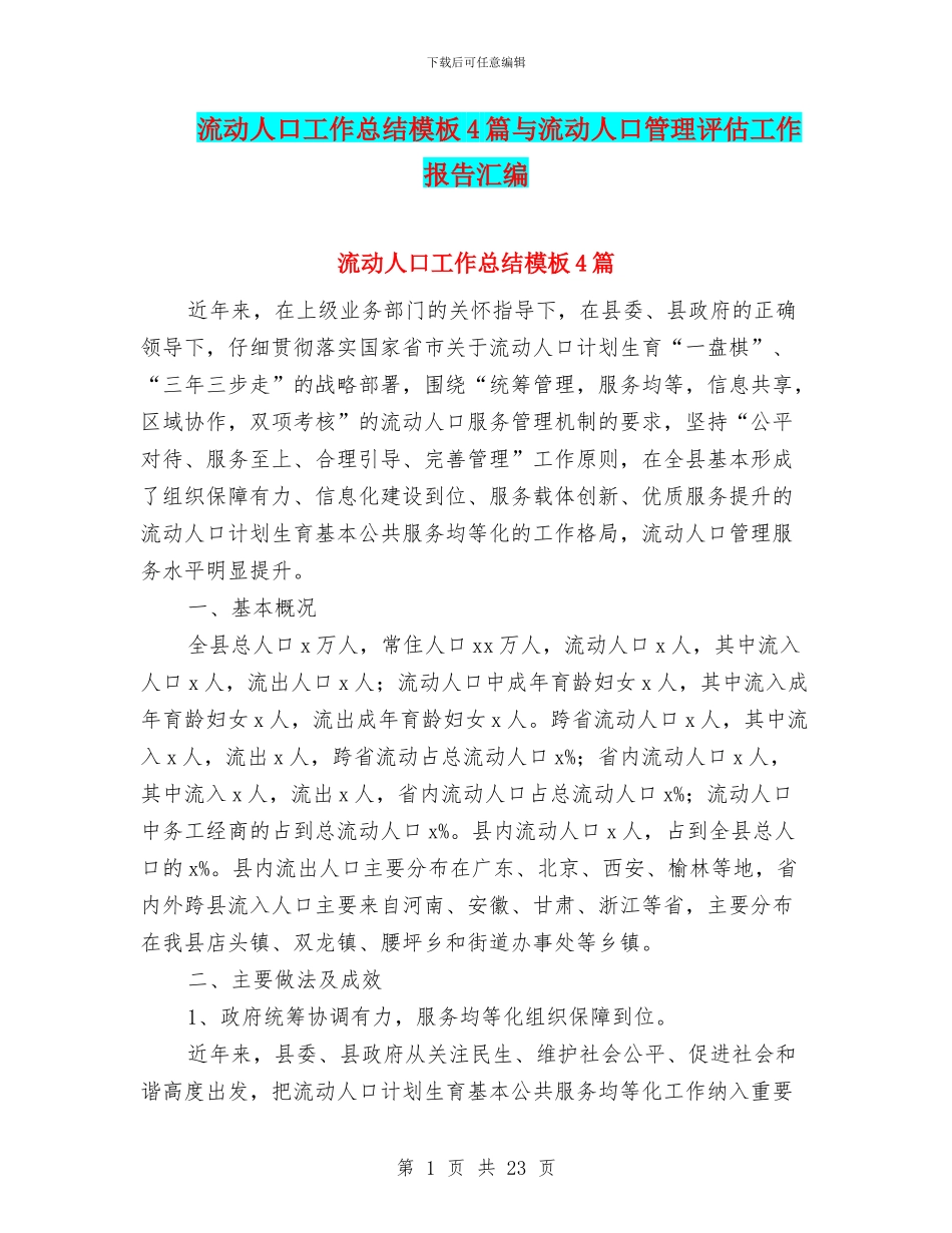 流动人口工作总结模板4篇与流动人口管理评估工作报告汇编_第1页