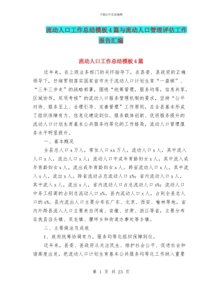 流动人口工作总结模板4篇与流动人口管理评估工作报告汇编