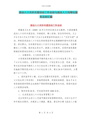 流动人口关怀关爱活动工作总结与流动人口均等化服务总结汇编