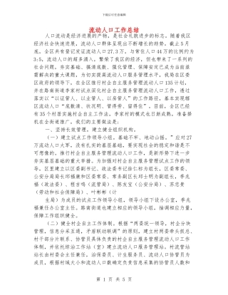 流动人口工作总结