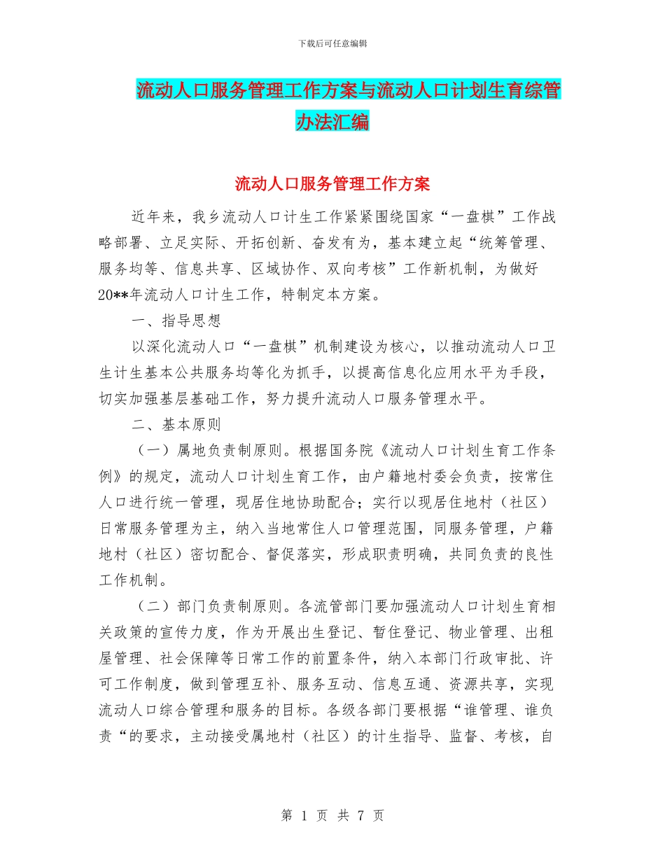 流动人口服务管理工作方案与流动人口计划生育综管办法汇编_第1页