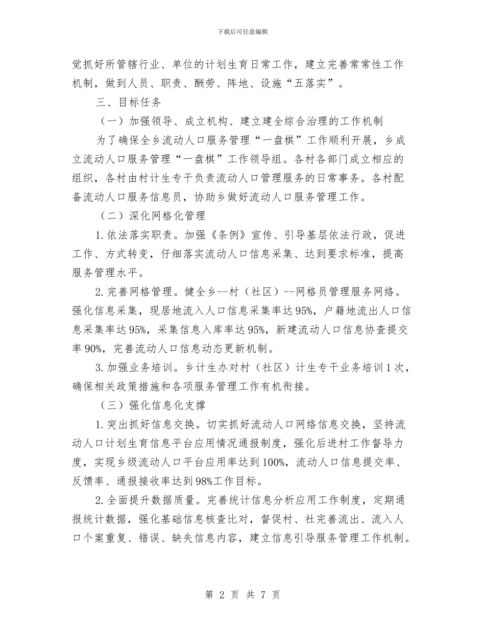流动人口服务管理工作方案与流动人口计划生育综管办法汇编_第2页