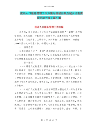 流动人口服务管理工作方案与流域污染及城乡垃圾清除活动方案2篇汇编