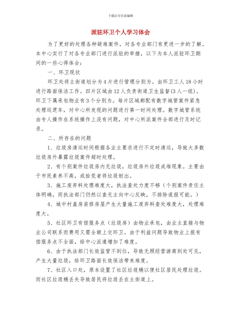 派出所领导个人工作总结与派驻环卫个人学习体会汇编_第3页