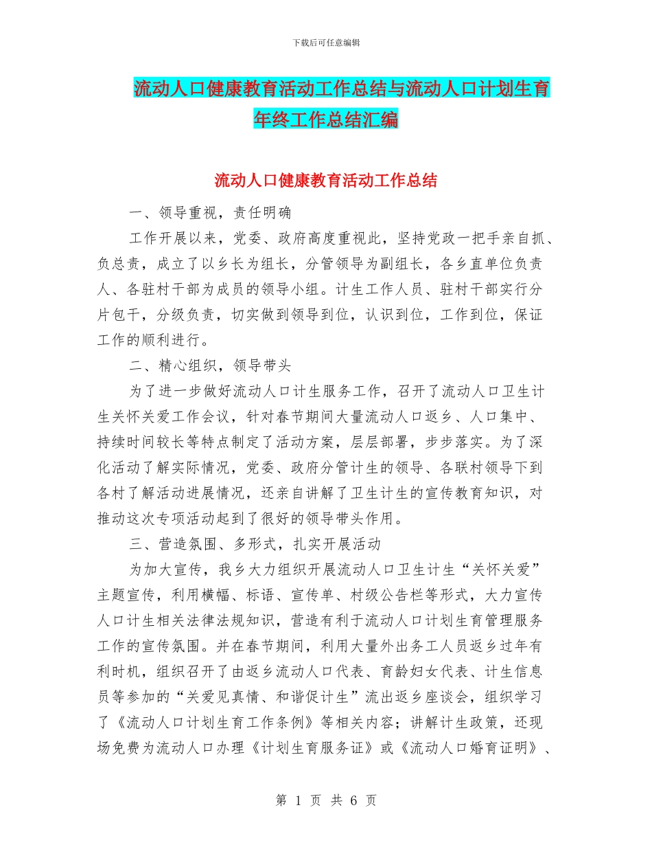 流动人口健康教育活动工作总结与流动人口计划生育年终工作总结汇编_第1页
